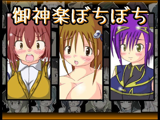 Mikanagura Bochi Bochi (PXW Theater) - FANZA Doujin