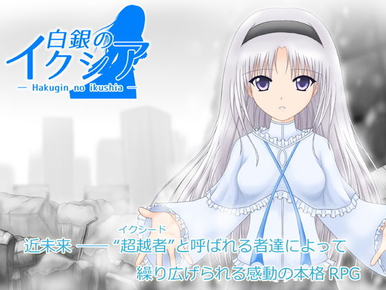 Silver Ixia (Yukino Workshop) - FANZA Doujin