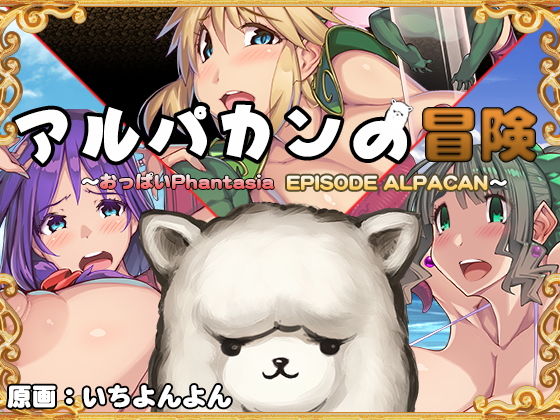 Alpacaman's Adventure HD ~Oppai Phantasia Gaiden~