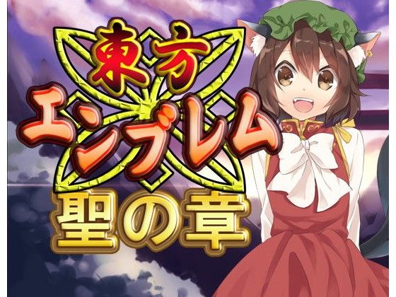 Touhou Emblem -Chapter of the Holy-