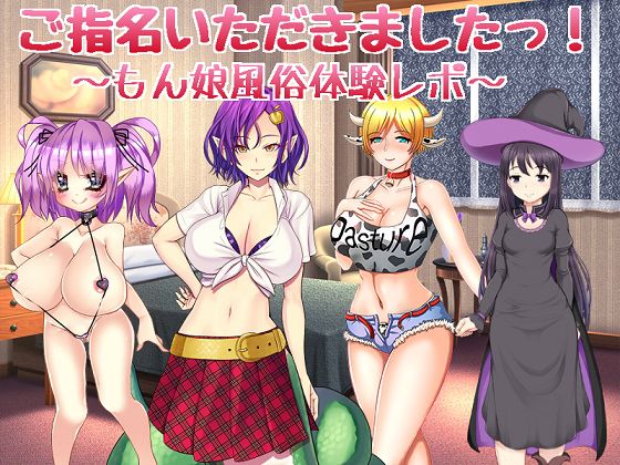 You've Been Requested! ~Monster Girl Brothel Experience Report~
