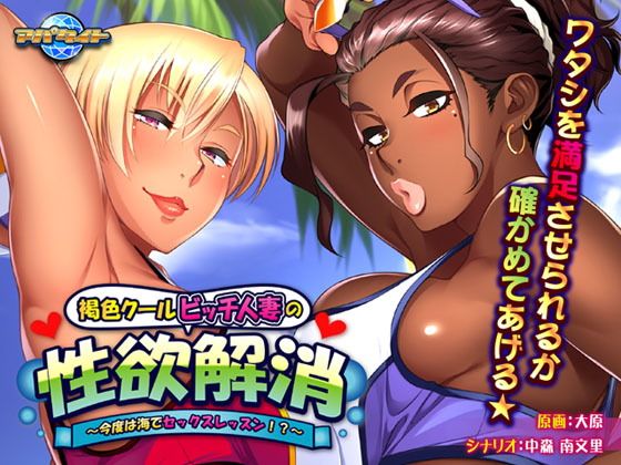 Tanned Cool Bitch Married Woman's Lust - Beach Sex Lesson!?