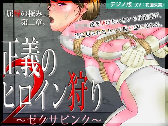 Heroine Hunter 2: Zexsa Pink [Digino Ver.]