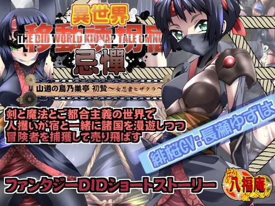 Otherworld Abduction Inn: Torinozuke-tei - First Offering ~Kunoichi Hizakura~
