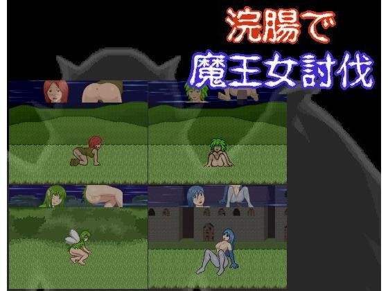 Demon Lord's Daughter Subjugation with Enema