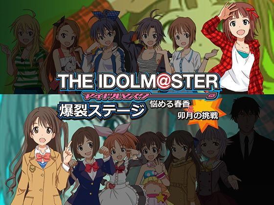 THE IDOL M@STER Explosive Stage ~Haruka's Worries and Uzuki's Challenge~