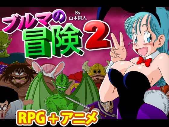 Bulma's Adventure 2 (YamamotoDoujinshi)