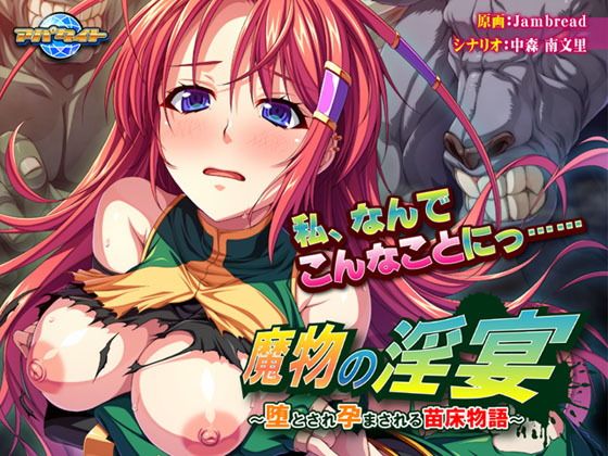 Monsters' Debauchery ~A Seedbed's Fall into Impregnation~