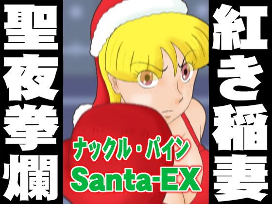【Free】Knuckle Pine Santa-EX (Kattā's Adult Paradise)
