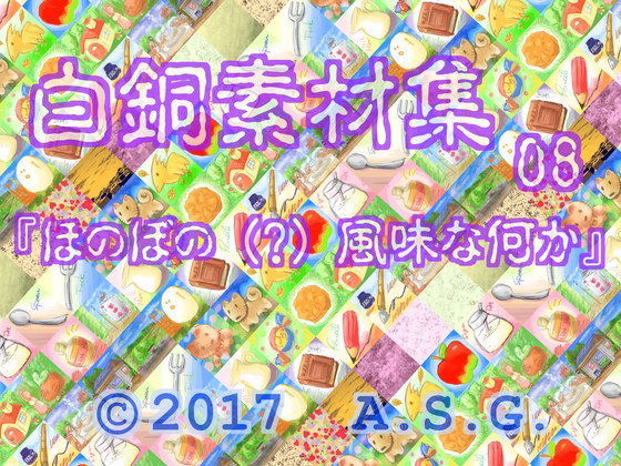 Hakudou Material Collection 08: Heartwarming (?) Flavored Something