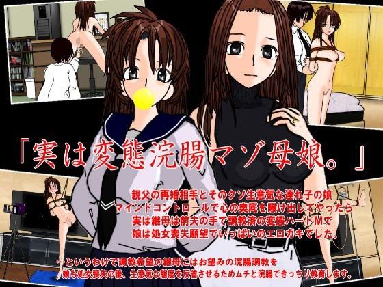 The Truth About Enema Masochist Mother and Daughter