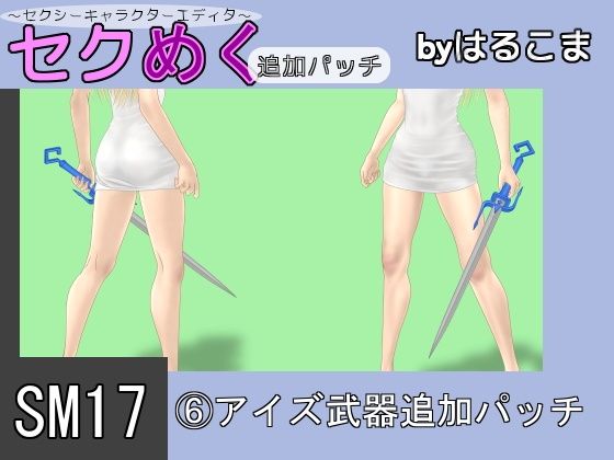 SM17 (6) Aiz Weapon Addition Patch by Harukoma