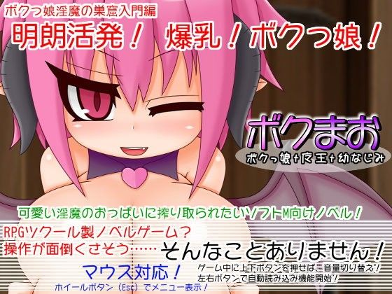 Boku ma o! - The Busty Tomboy Succubus's Lair
