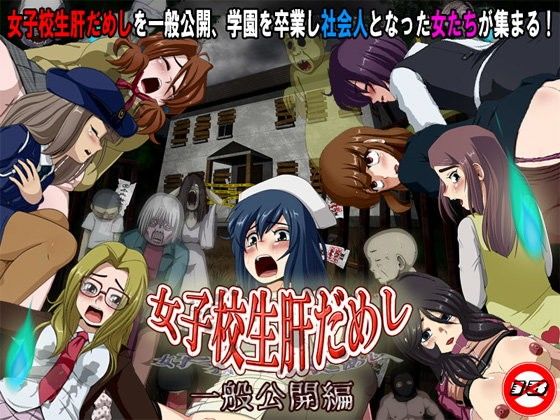 Schoolgirl Courage Test: Public Edition