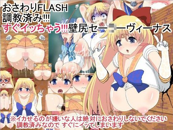 Trained Touch FLASH! Instant Orgasm! Wall Ass Sailor Venus