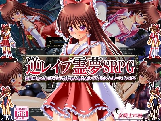 Reverse Rape Reimu SRPG - Costume Change Simulation RPG