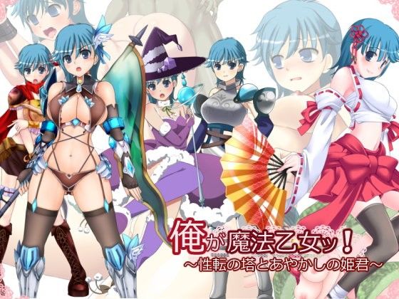 I'm a Magic Girl! ~The Feminization Tower and the Ayakashi Princess~