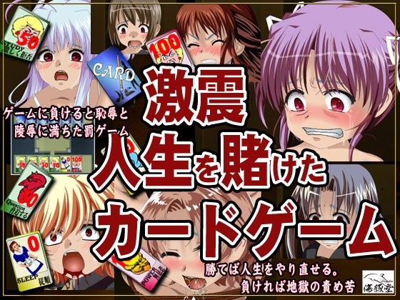 Shock Wave: Life-or-Death Card Game (IrukaToudou)
