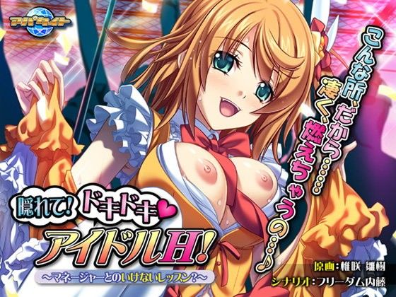 Hide Me! Thrilling Idol H! ~Forbidden Lessons with the Manager~
