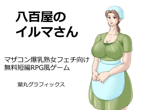 [Free] Yaoya's Irma-san (Marugramaphics) - FANZA Doujin