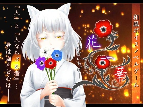 Hana Ichige - A Touching Japanese Fantasy Novel Game