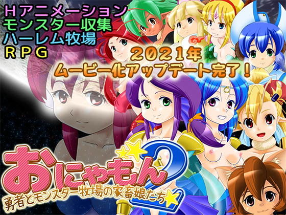 Onyamon 2: The Hero and Monster Ranch Livestock Girls