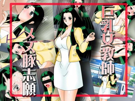 Busty Female Teacher Aspires to Be a Pig - FANZA Doujin