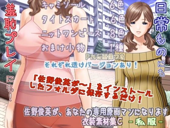 Sano Toshihide as Your Personal Artist - Costume Material Pack C: Casual Wear