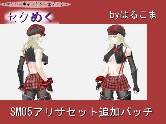 SM05 Alisa Set Addition Patch (harukoma)