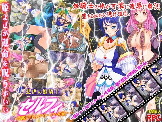 Princess Knight Selphy's Cruel Fate ~Road to Battle Queen~