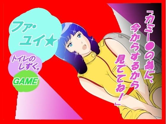 Fa Yui★ Toilet Drops (Planet Fa)