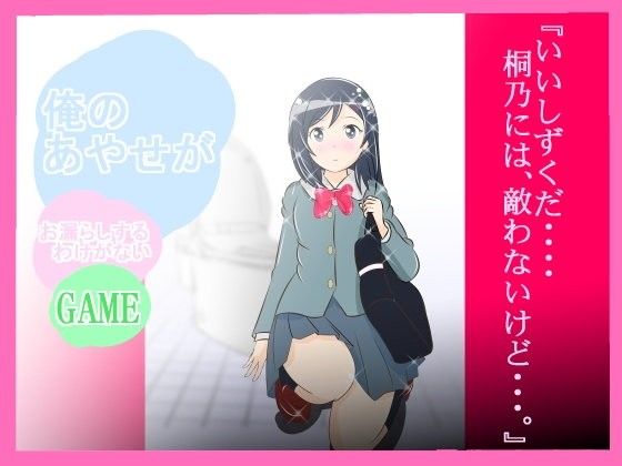 My Ayase Would Never Have An Accident! (Wakusei Fa)