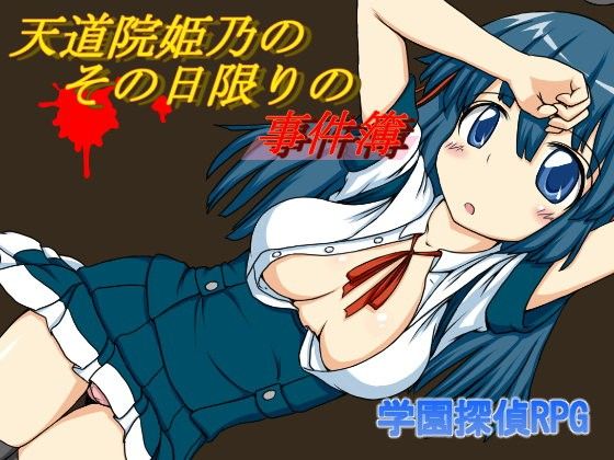 Himeno Tendoin's Case Files: One Day Only