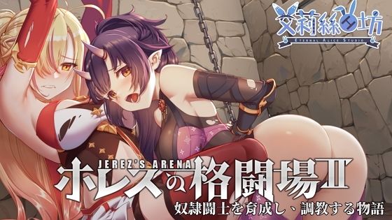Horace's Arena II (Joy Brick) - FANZA Doujin