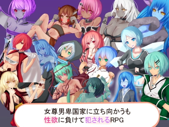 RPG: Standing Against a Gynocratic Nation, Defeated by Lust [Mobile Version]