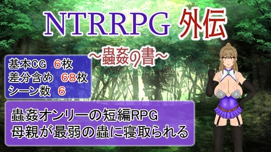 NTRRPG Gaiden: Book of Insect Lust [Smartphone Version]