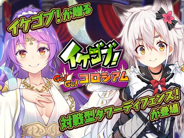 Ikegob! GOGO Colosseum | Free Eroge