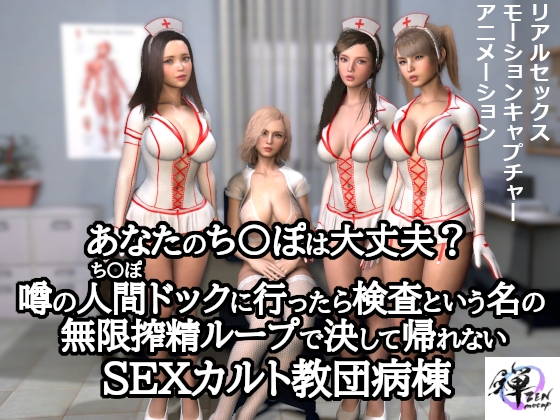 Is Your Dick Safe? The Rumored Health Checkup: An Endless Milking Loop at a Sex Cult Hospital Ward