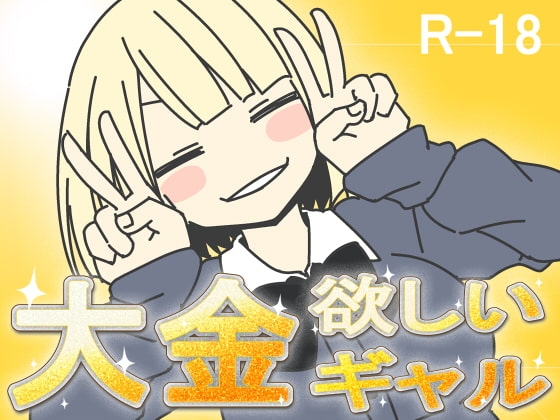 Gal Wants Big Money [DL Play Box Edition]