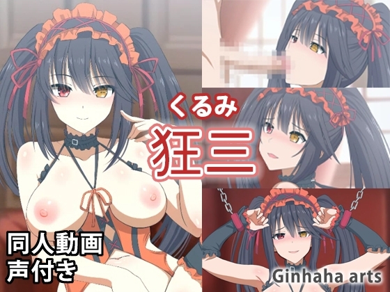 Kurumi - Doujin Video (ginHaha) 2023