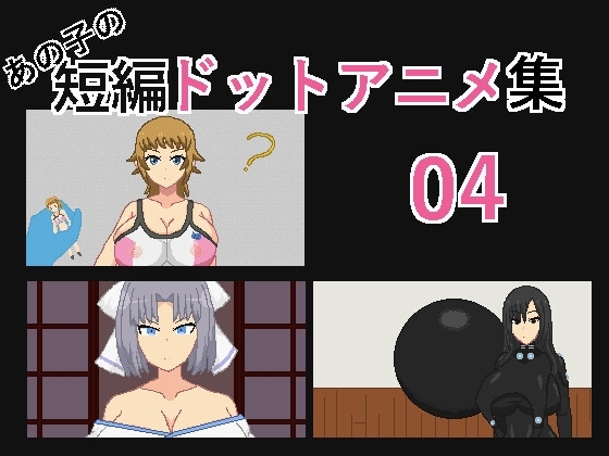 That Girl's Short Dot Animation Collection 04 [The Strong One]