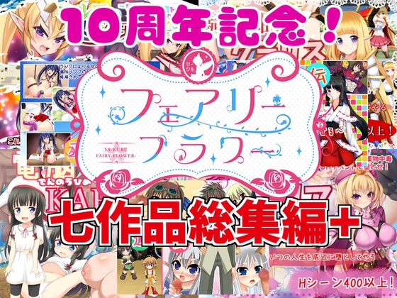 Circle★FairyFlower 7-Work Complete Collection+