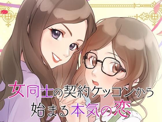 GL Girls' Love Romance Game: Love Begins with a Contract Marriage