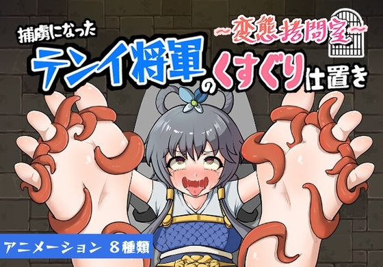 Perverse Torture Chamber: Tickle Punishment for Captured General Tenei