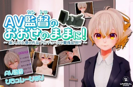 As the AV Director Says! ~Producer of a Rookie AV Actress~【VR/PC Compatible】