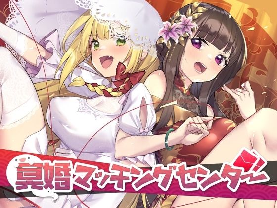 Ghost Marriage Matching Center (Joy Brick)