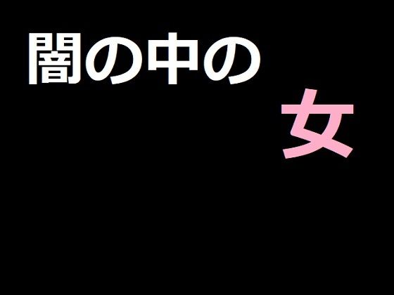 Woman in Darkness (Astanote) - FANZA Doujin