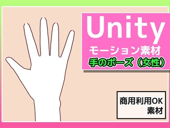 Unity Motion Assets: Female Hand Poses - Royalty Free
