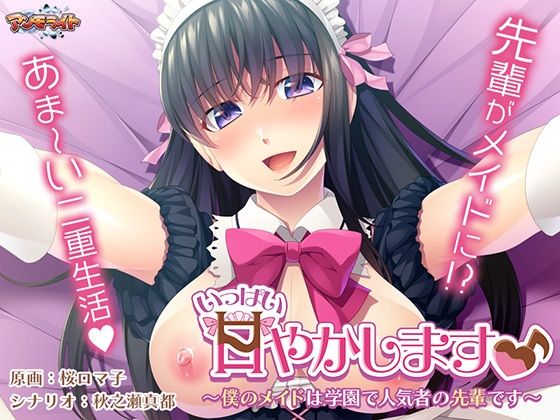 I'll Spoil You Plenty♪ ~My Maid is a Popular Senior~