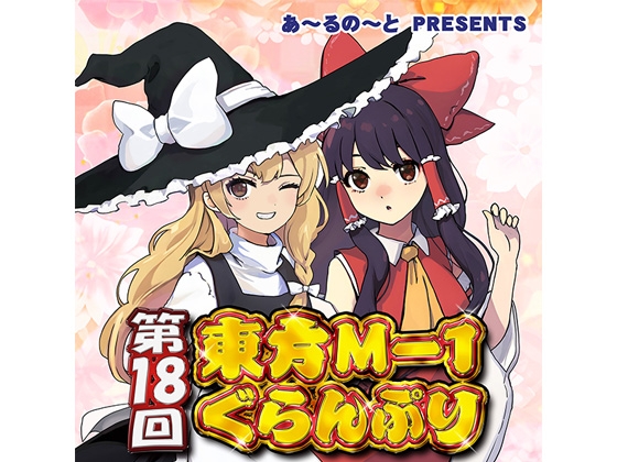 Touhou M-1 Grand Prix 18th Championship